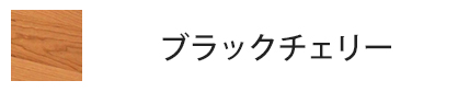 ブラックチェリー