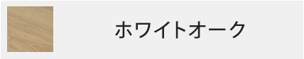 ホワイトオーク