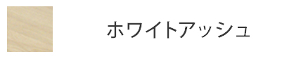 ホワイトアッシュ