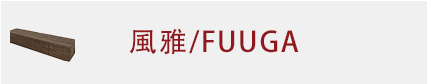 風雅/FUUGA