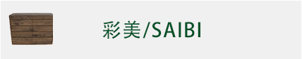 彩美/SAIBI