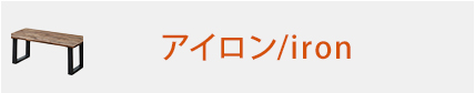 アイロン/iron