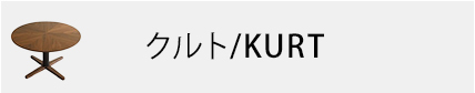 クルト/KURT
