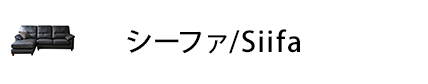 シーファ/SIIFA