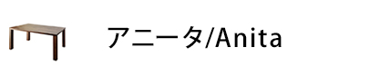 アニータ/ANITA