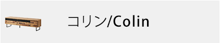 コリン/COLIN