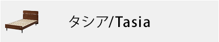 タシア/TASIA