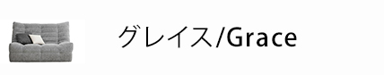 グレイス/grace