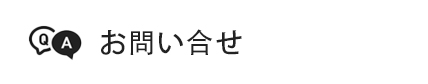 お問い合わせ