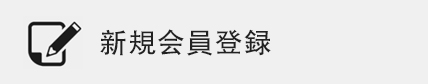 新規会員登録