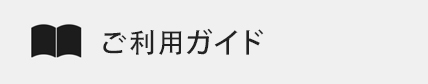 ご利用ガイド
