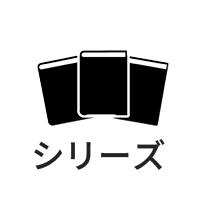 シリーズ探す