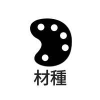 材種探す