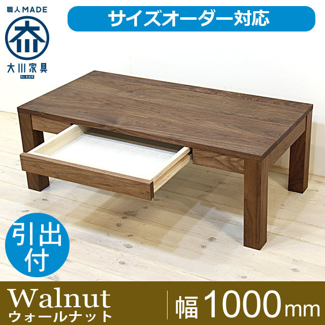 天然木・無垢センターテーブル凛 引出タイプ幅1000mm ウォールナット