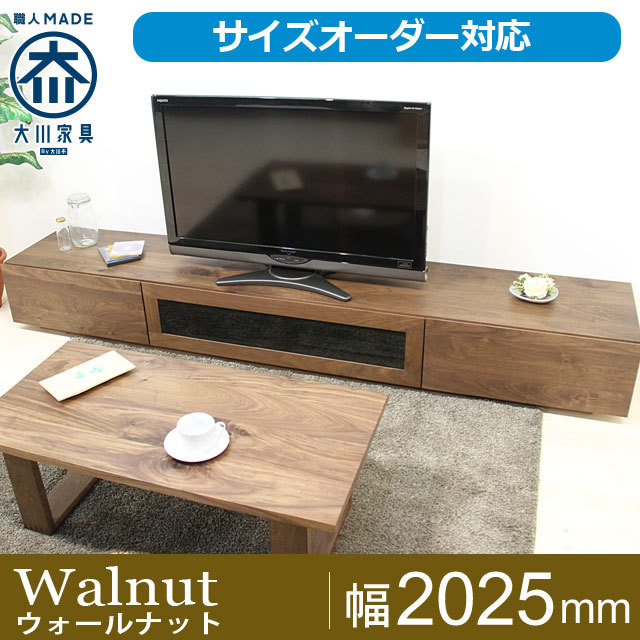 天然木・無垢材のテレビボード凛ウォールナット幅2025mm