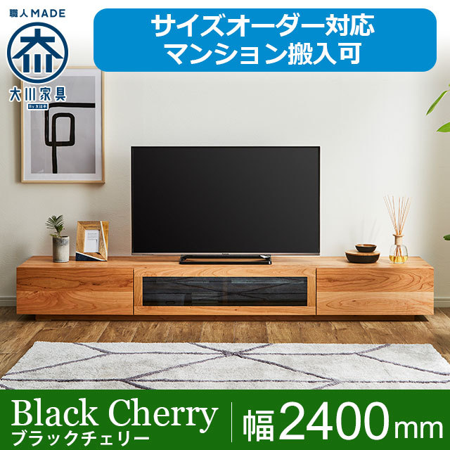 凛 ブラックチェリー無垢テレビボード 2400mm