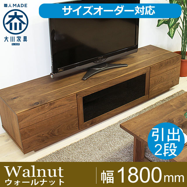 天然木・無垢材のテレビボード凛タイプ2 ウォールナット幅1800mm