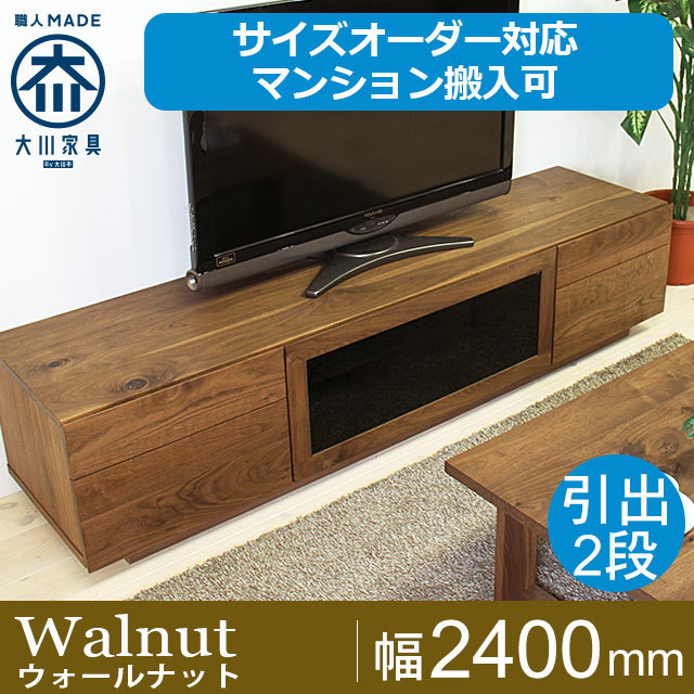 天然木・無垢材のテレビボード凛タイプ2 ウォールナット幅2400mm