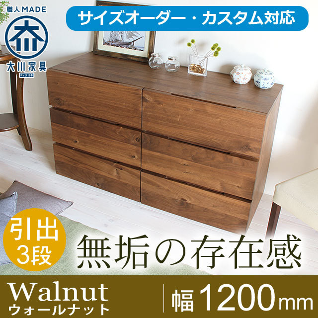 天然木・無垢材ローチェスト彩美 ウォールナット幅1200m