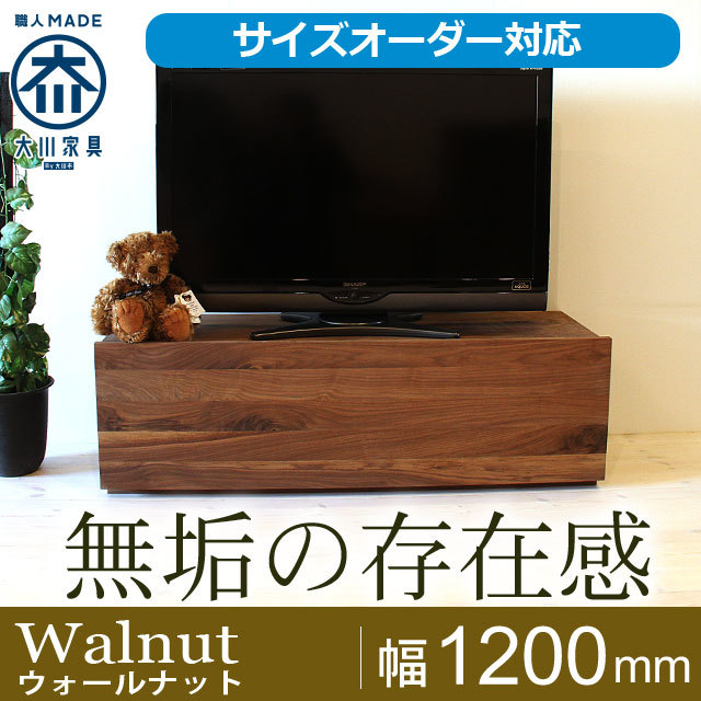 天然木・無垢材のテレビボード彩美 ウォールナット幅1200mm