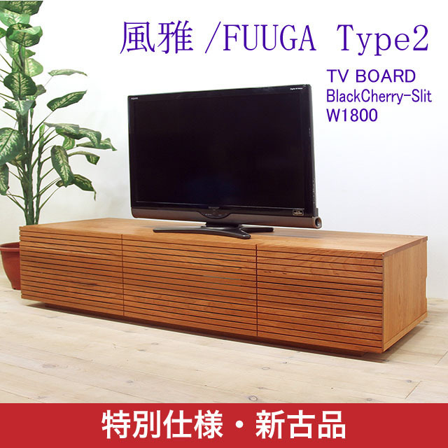 【セール品】風雅／FUUGA　Type2　テレビボード　W1800（ブラックチェリー‐スリット）