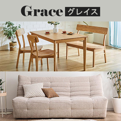 Graceシリーズ
