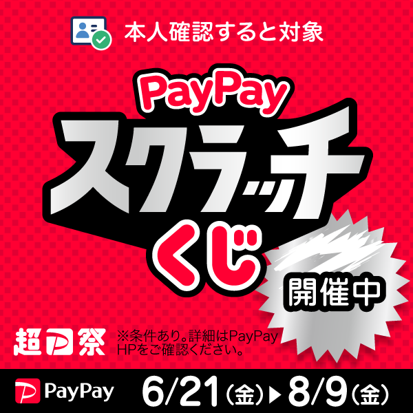 paypayキャンペーンバナー画像