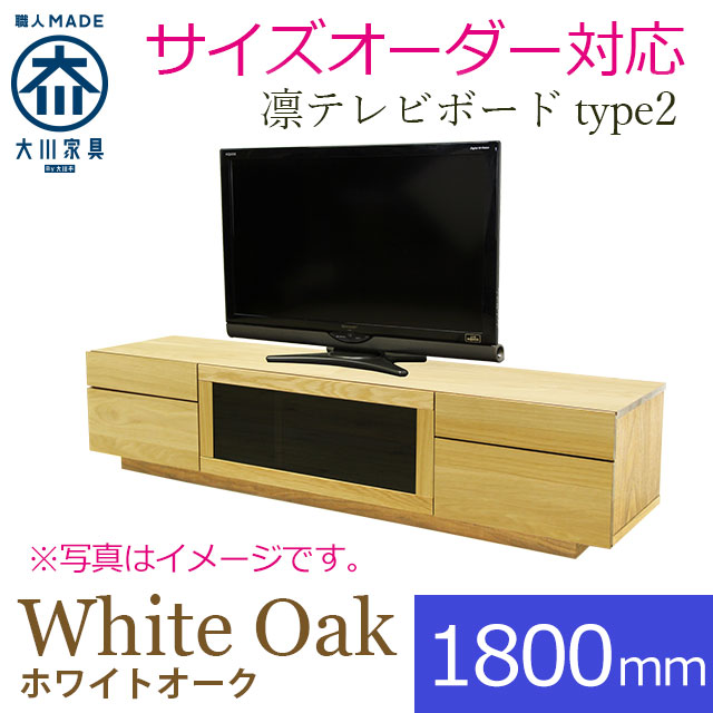 凛 テレビ台・テレビボード ホワイトオーク 幅1800mm タイプ2