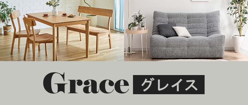 Grace/グレイス シリーズ